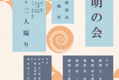 第三回　黎明の会