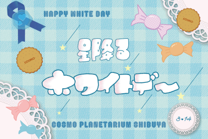 ☆星降るホワイトデー☆<br>11:00『キッズ・星座』<br>12:00『ホワイトデー投影』13:00『キッズ・星座』<br>14:00『ホワイトデー投影』<br>15:00『ホワイトデー投影』<br>16:00『ホワイトデー投影』<br>17:00『ホワイトデー投影』<br>18:00『ホワイトデー投影』<br>19:00『ホワイトデー投影』