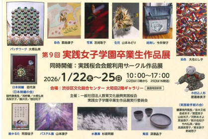 第9回 実践女子学園卒業生作品展