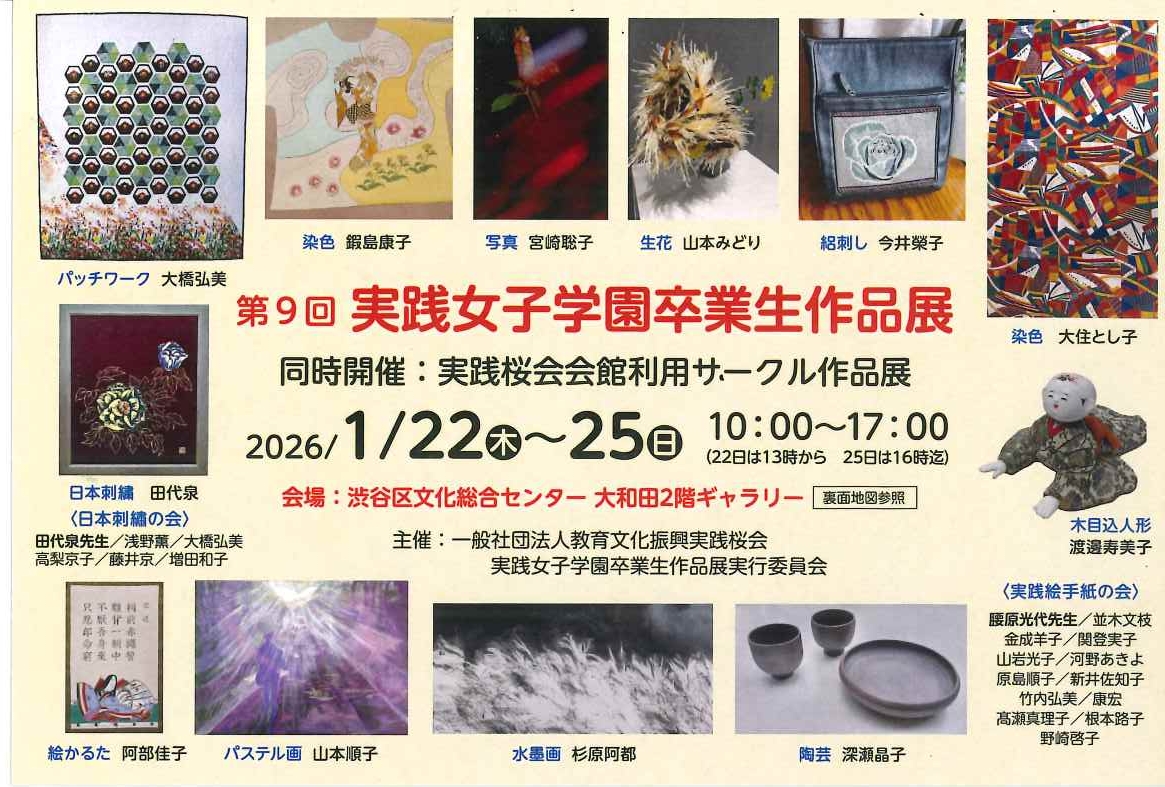 1/22-25 第9回 実践女子学園卒業生作品展
