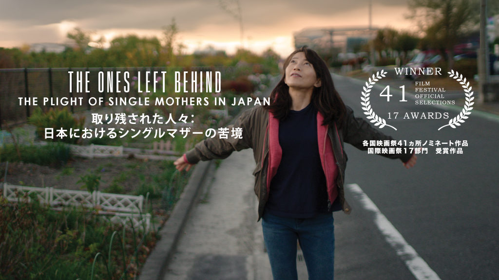 アイリス講座「生きづらさの背景を考える『取り残された人々：日本におけるシングルマザーの苦境』上映会」