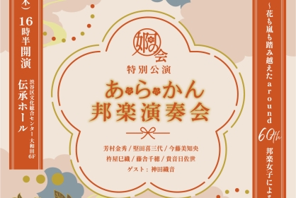 婀の会特別公演　あらかん邦楽演奏会