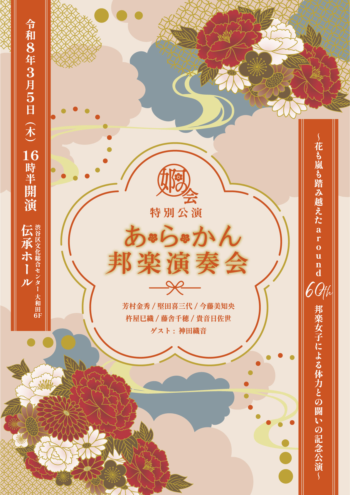 2026年3月5日　婀の会特別公演　あらかん邦楽演奏会