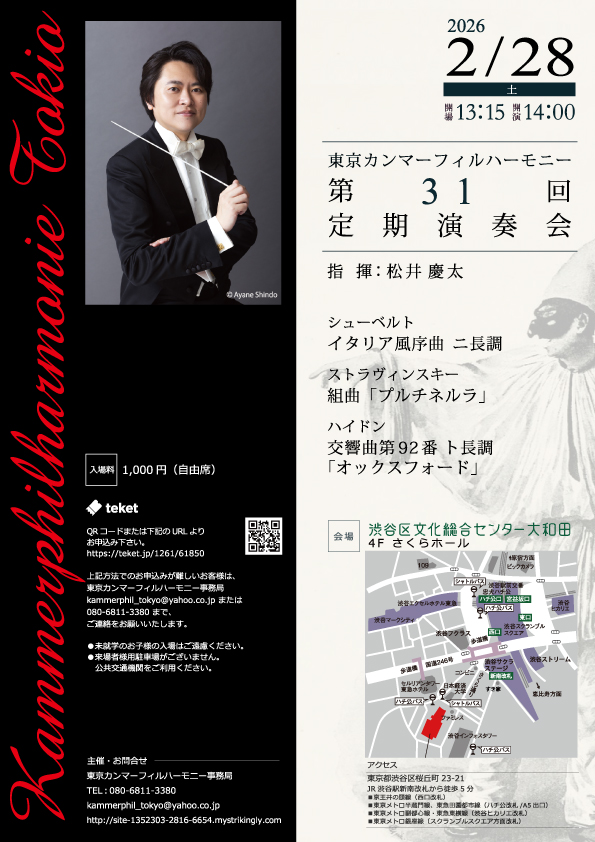 2/28 東京カンマーフィルハーモニー 第３１回定期演奏会
