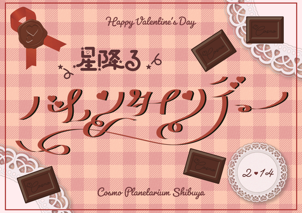 【開催決定！】『星降るバレンタインデー＆ホワイトデー２０２６』（2026年2月14日＆3月14日開催）