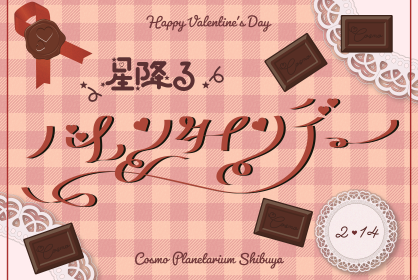 ☆星降るバレンタインデー☆<br>11:00『キッズ・星座』<br>12:00『バレンタイン投影』13:00『キッズ・星座』<br>14:00『バレンタイン投影』<br>15:00『バレンタイン投影』<br>16:00『バレンタイン投影』<br>17:00『バレンタイン投影』<br>18:00『バレンタイン投影』<br>19:00『バレンタイン投影』