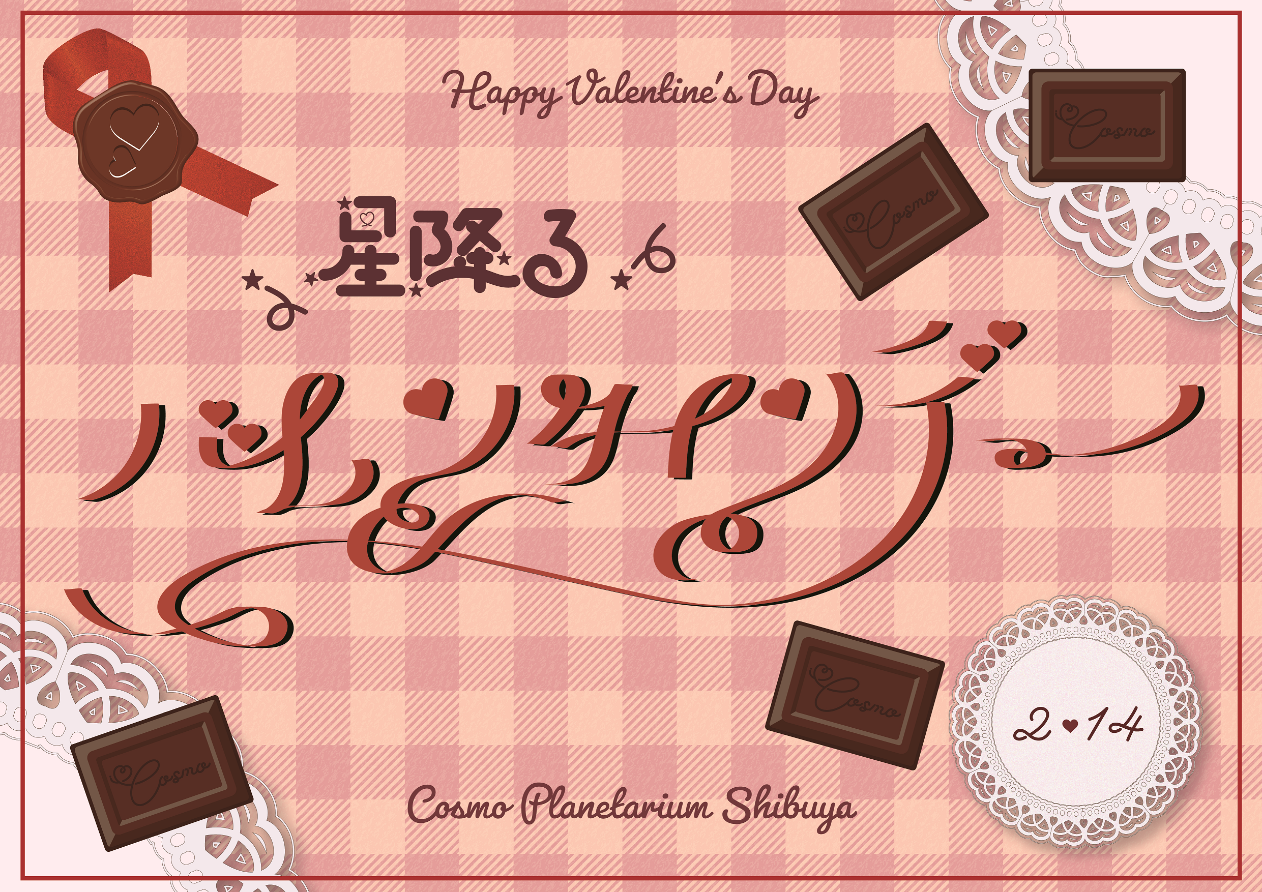 【開催決定！】『星降るバレンタインデー＆ホワイトデー２０２６』（2026年2月14日＆3月14日開催）