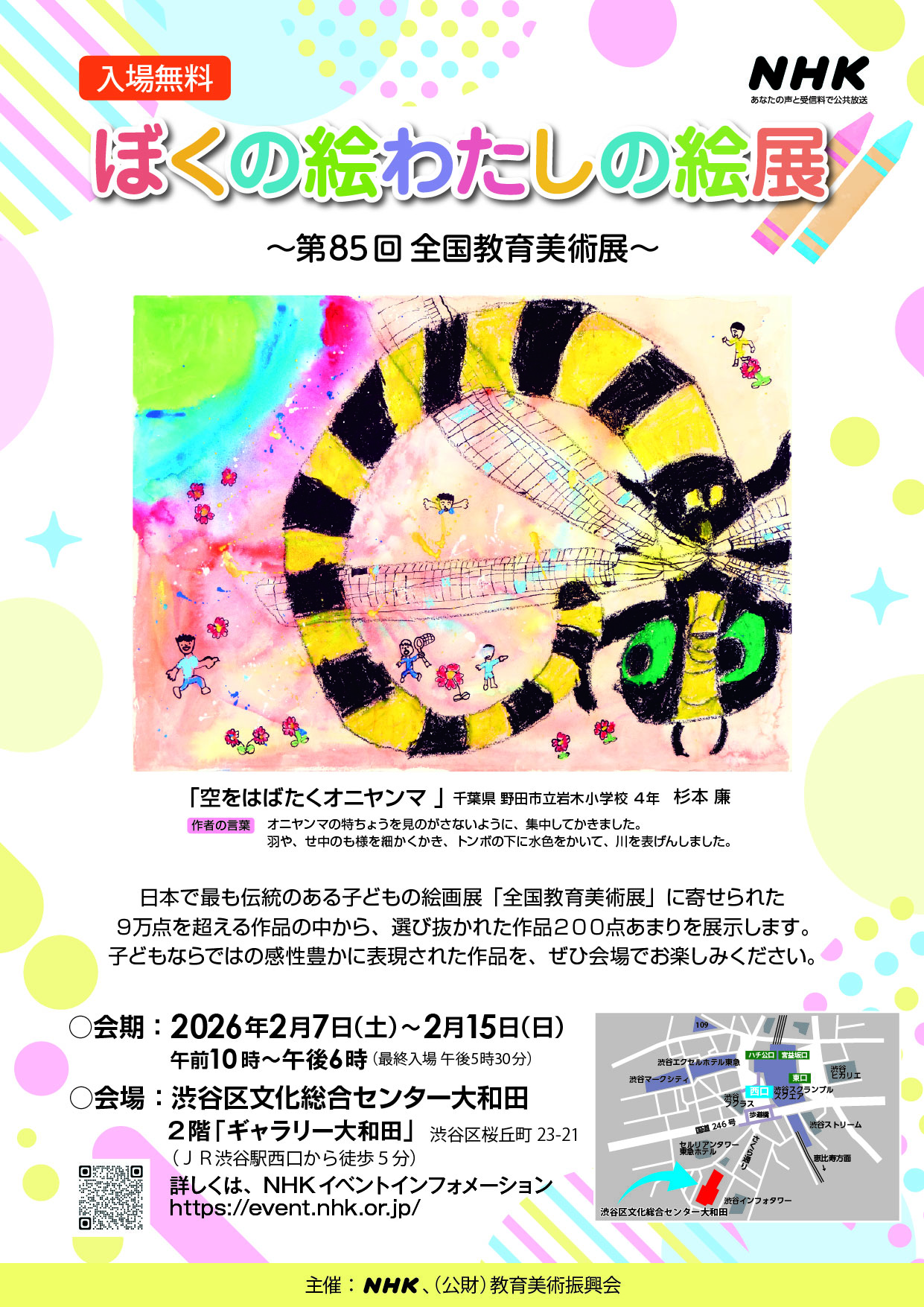2/7-15　ぼくの絵わたしの絵展～第85回全国教育美術展～