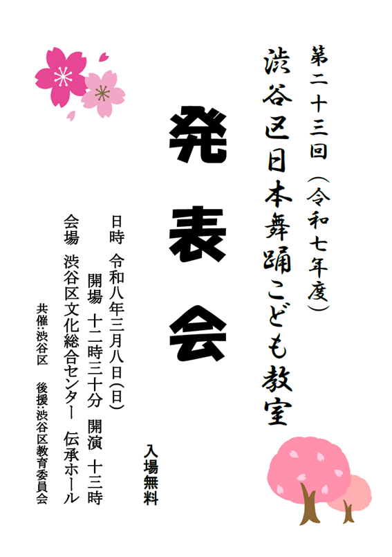 3/8 第23回（令和7年度）渋谷区日本舞踊こども教室発表会
