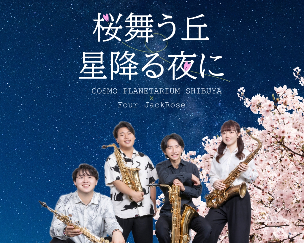 【プラネタリウムコンサート】『桜舞う丘　星降る夜に』<br>☆2026年3月27日(金)開催
