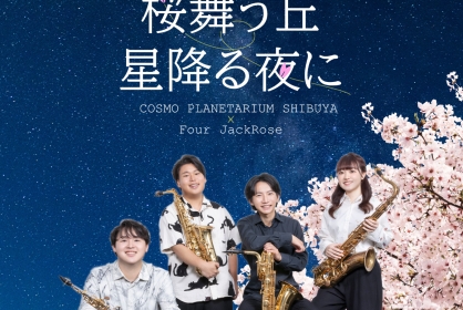 19:00【プラネタリウムコンサート】『桜舞う丘　星降る夜に』