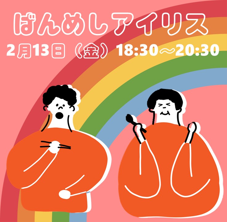 【2月】LGBTQコミュニティスペース＃しぶにじ
