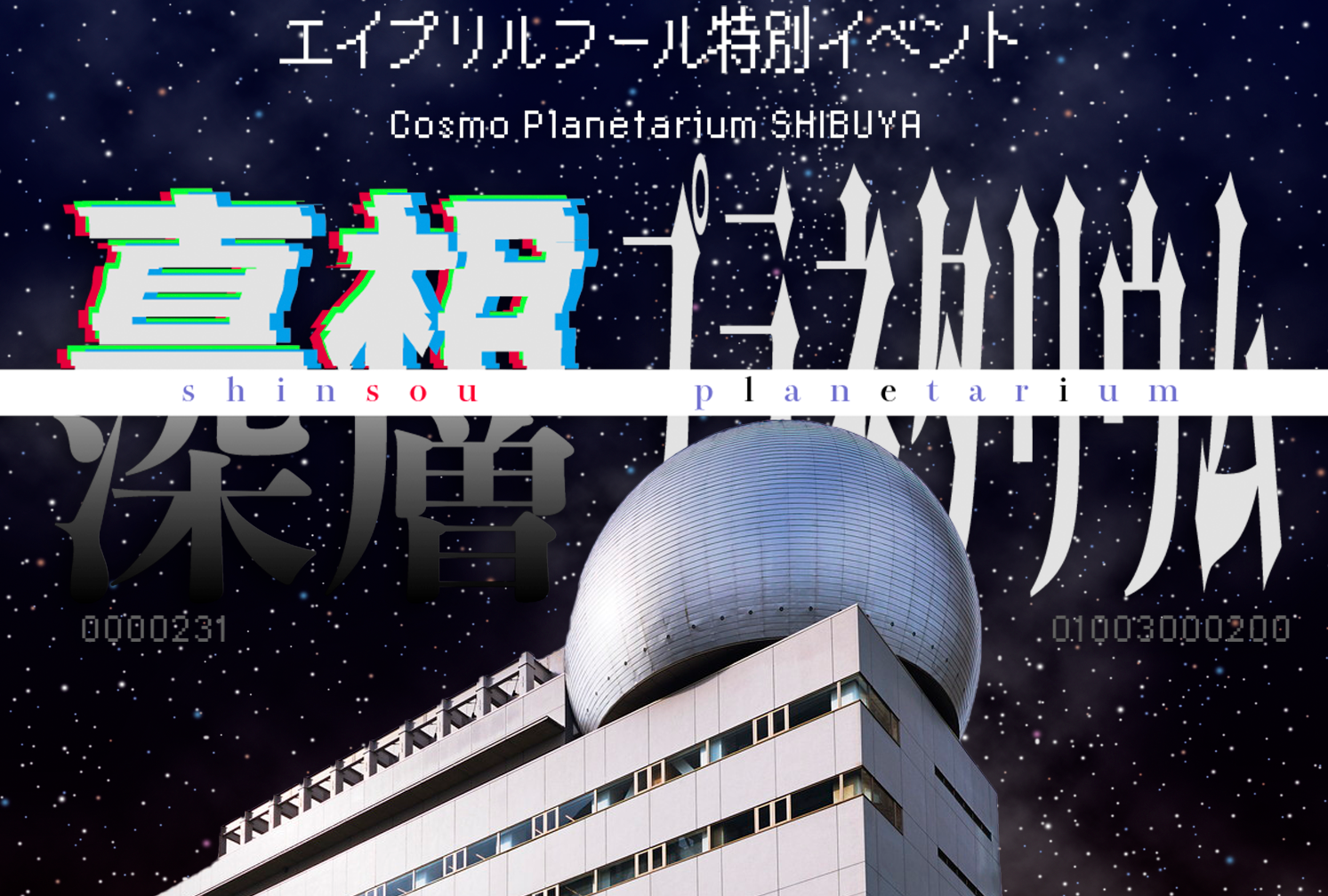 【イベント】真相/深層プラネタリウム２０２６ <br>（2026年4月1日）