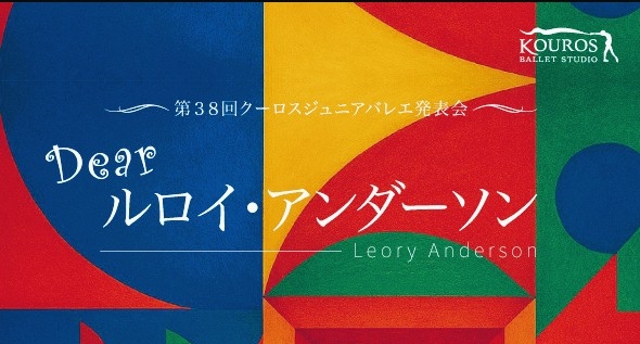 2/23 第38回クーロスジュニアバレエ発表会 「Dear ルロイ・アンダーソン」