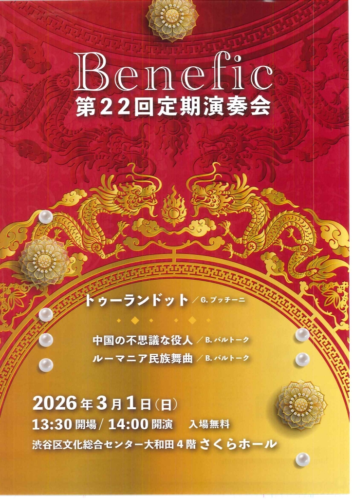 3/1 Benefic 第22回定期演奏会