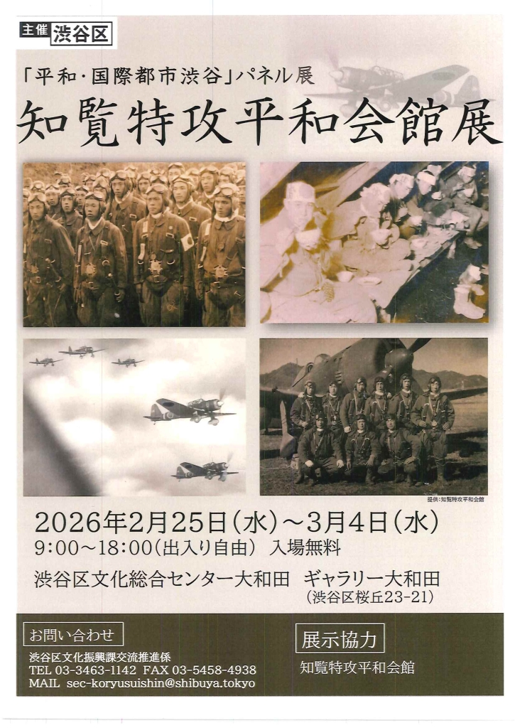 2/25-3/4 「平和・国際都市渋谷」パネル展 知覧特攻平和会館展