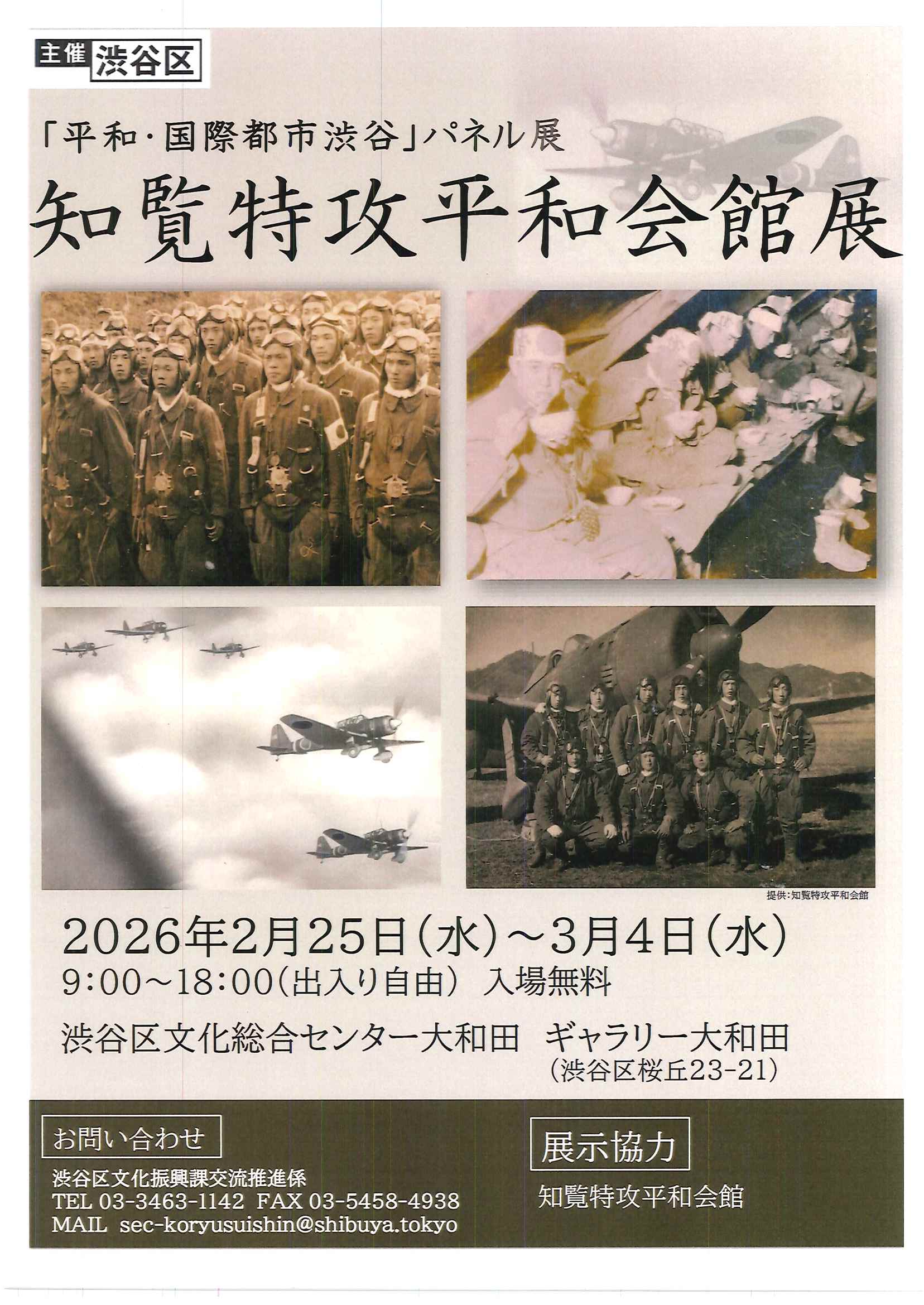 2/25-3/4 「平和・国際都市渋谷」パネル展 知覧特攻平和会館展