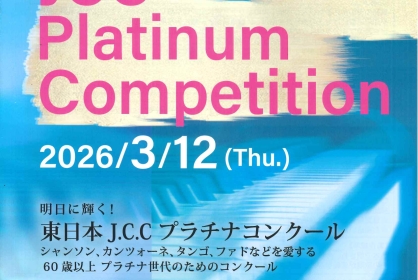 東日本J.C.Cプラチナコンクール