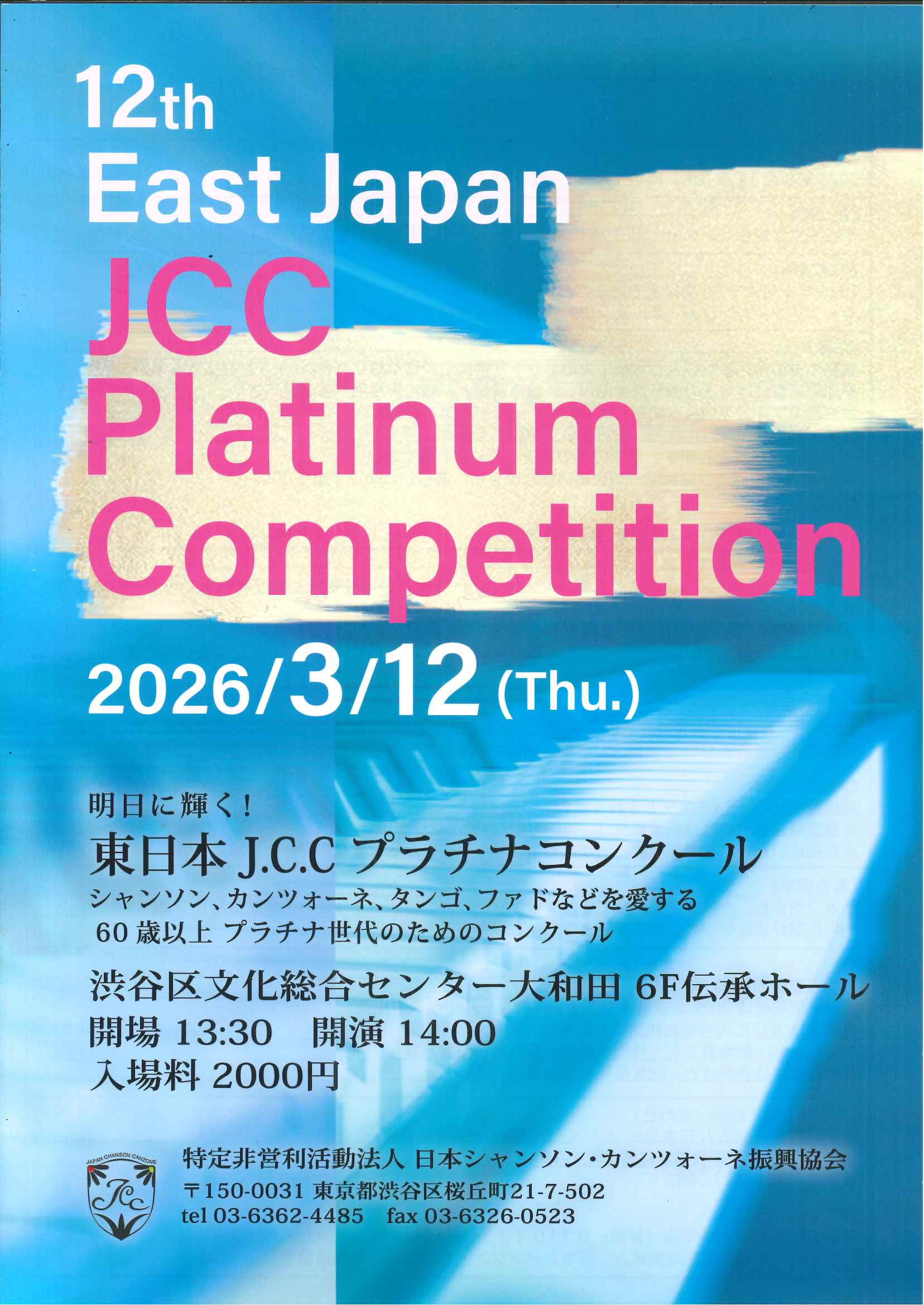 3/12 東日本J.C.Cプラチナコンクール