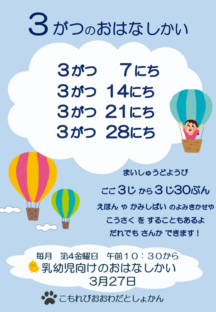 ３月のおはなし会