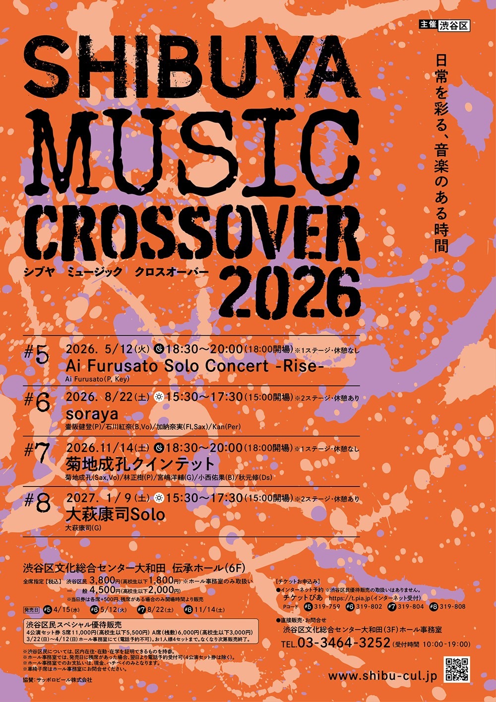 SHIBUYA MUSIC CROSSOVER2026【渋谷区民スペシャル優待販売】のお知らせ