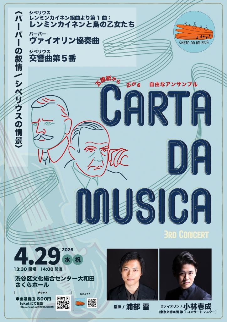 4/29 Carta da Musica第３回公演　ーバーバーの叙情/シベリウスの情景ー