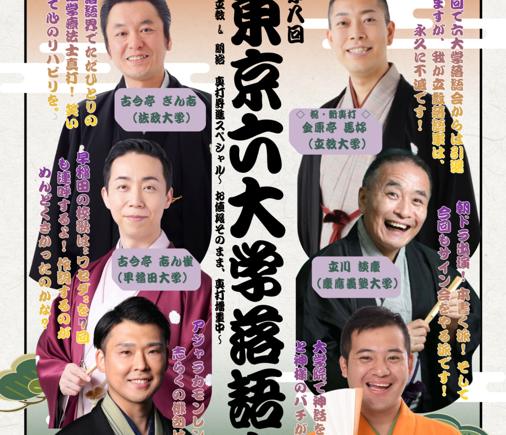 4/20 第八回　東京六大学落語会