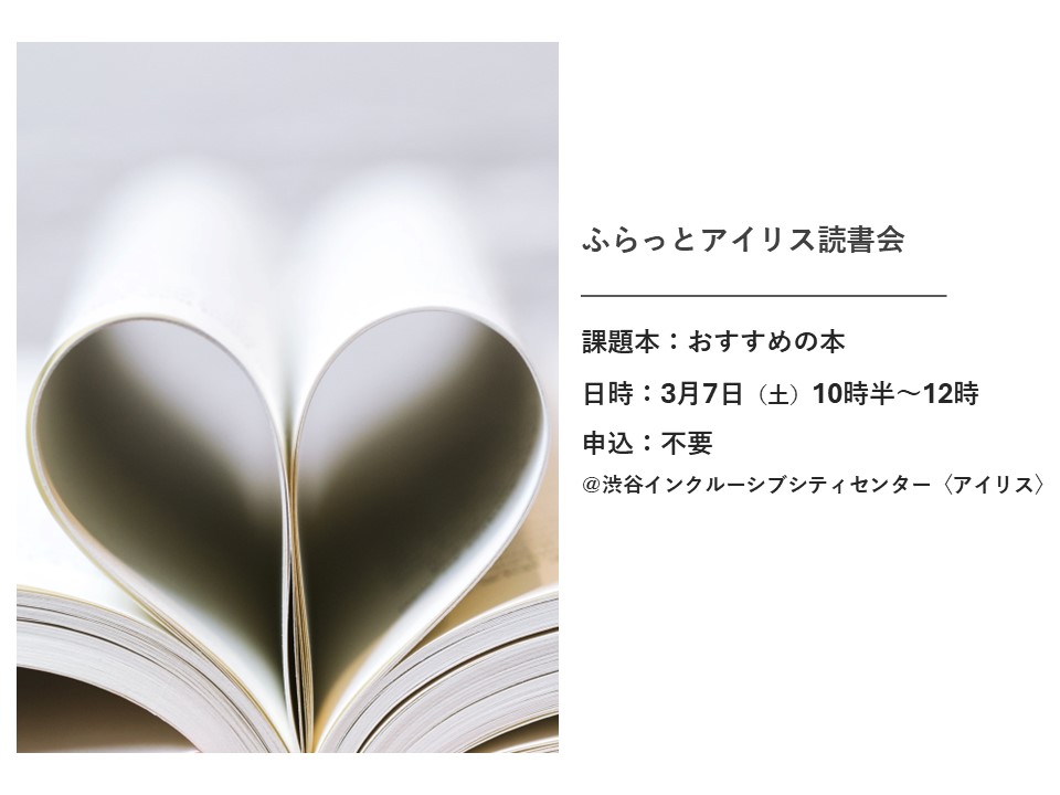 【３月】ふらっとアイリス読書会