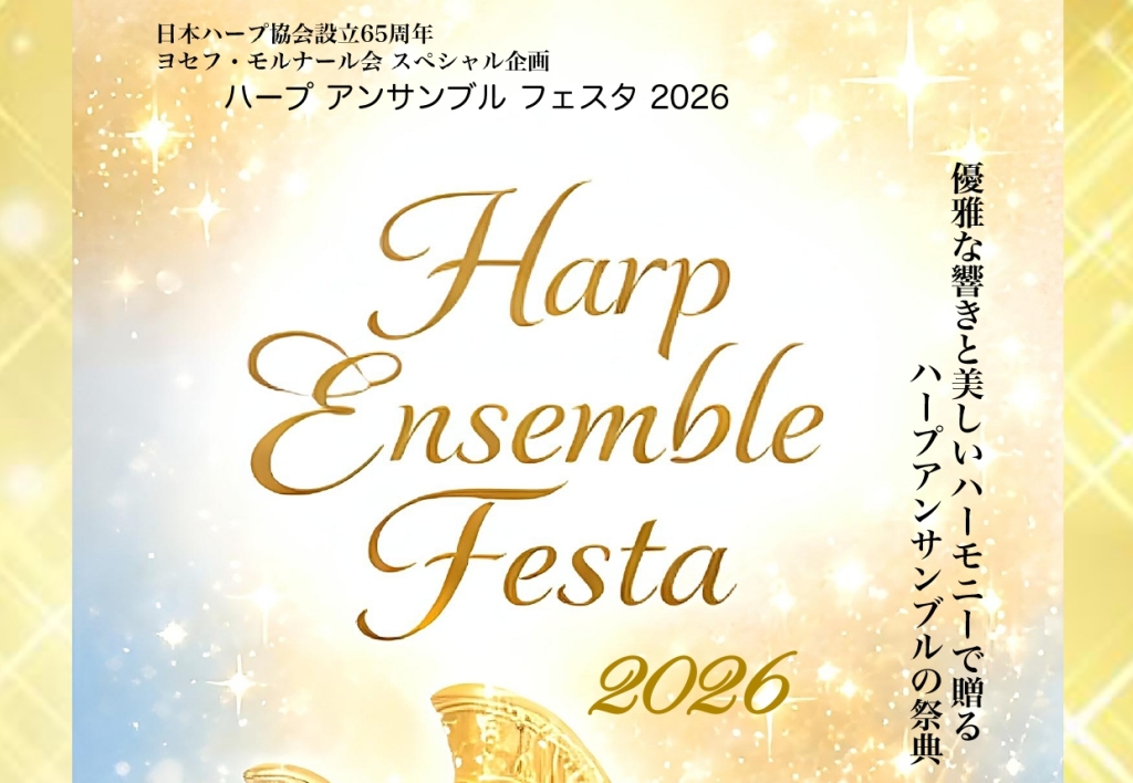 3/23 ハープ アンサンブル フェスタ 2026