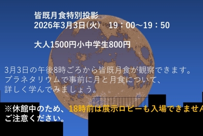 19:00『皆既月食特別投影』