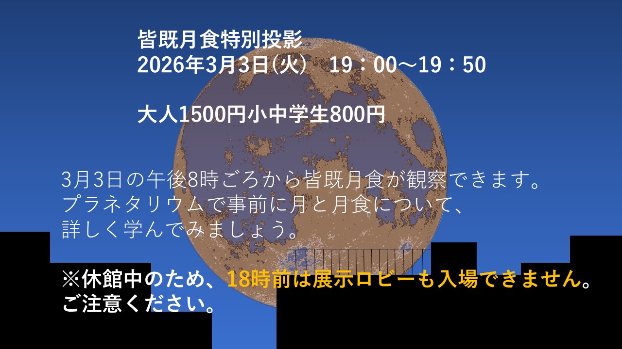 【イベント】『皆既月食特別投影』（2026年3月3日開催）