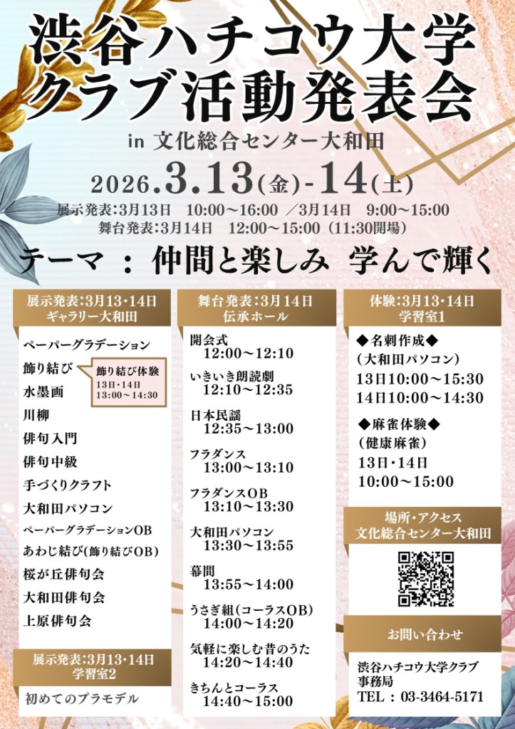 3/13-14 ハチコウ大学クラブ活動発表会　仲間と楽しみ 学んで輝く