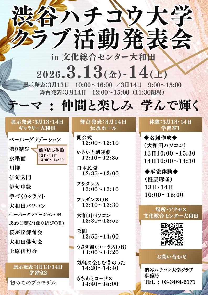 3/13-14 ハチコウ大学クラブ活動発表会　仲間と楽しみ 学んで輝く