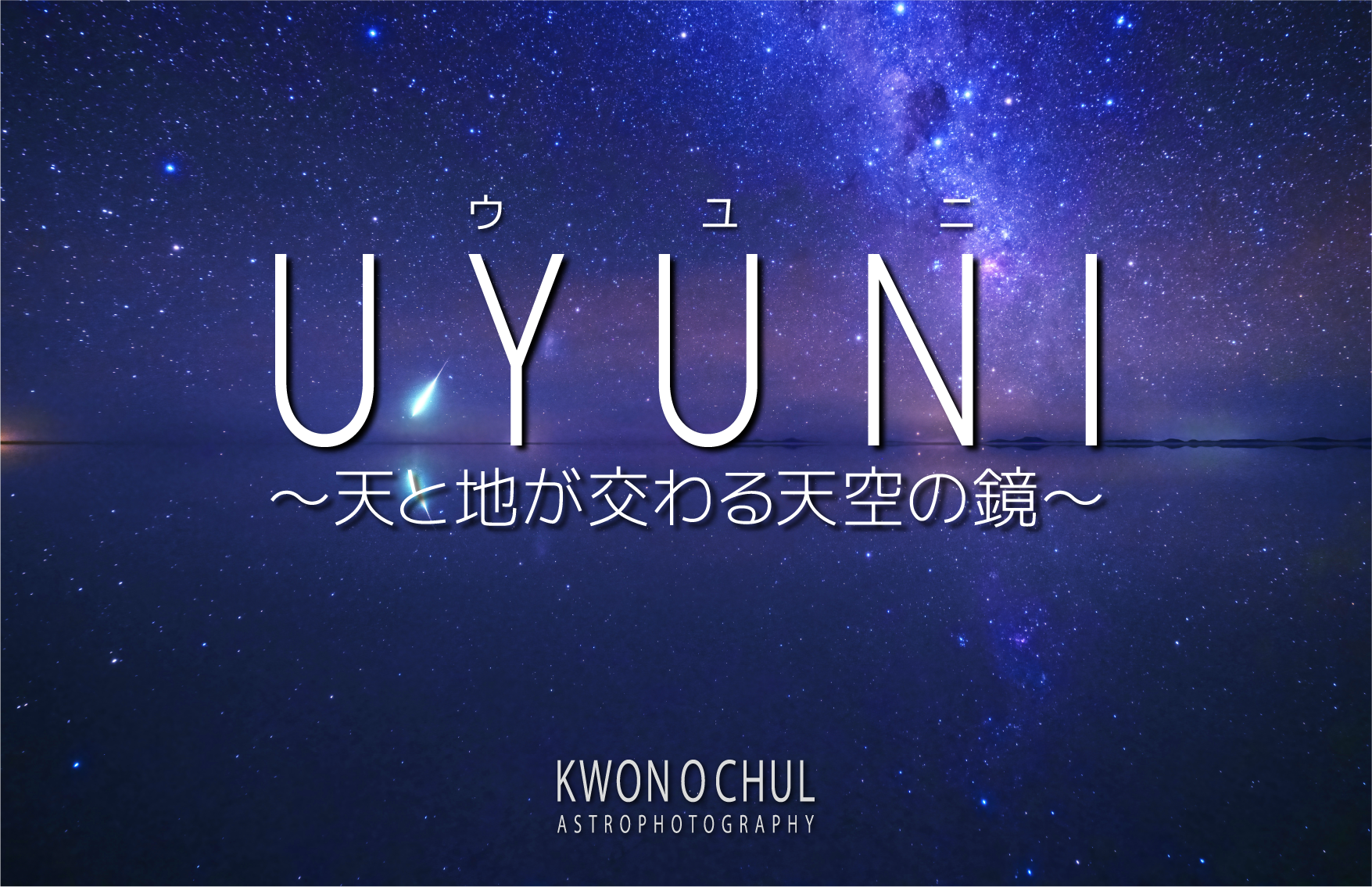 『UYUNI~天と地が交わる天空の鏡～』<br>★2026年3月7日(土)投影開始