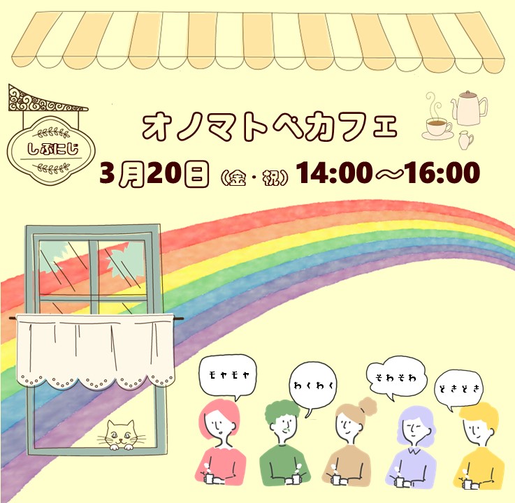 【3月】LGBTQコミュニティスペース＃しぶにじ