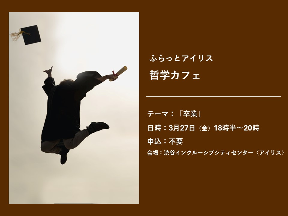 【３月】ふらっとアイリス・哲学カフェ