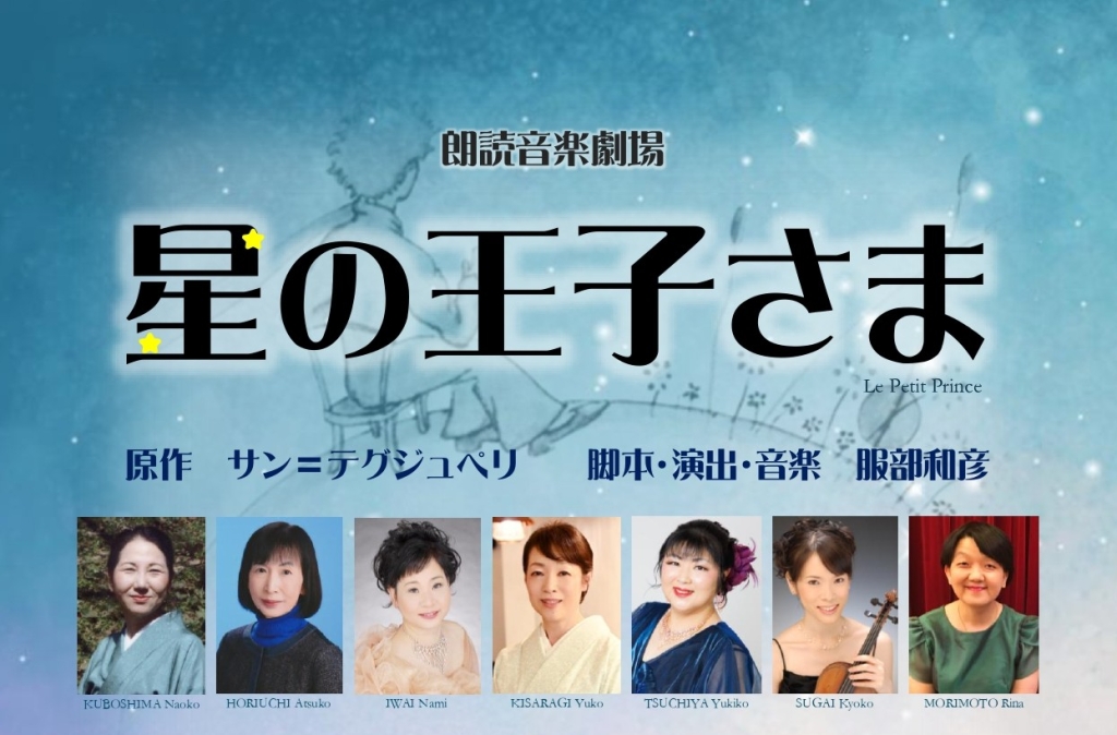 4/24 朗読音楽劇場「星の王子さま」