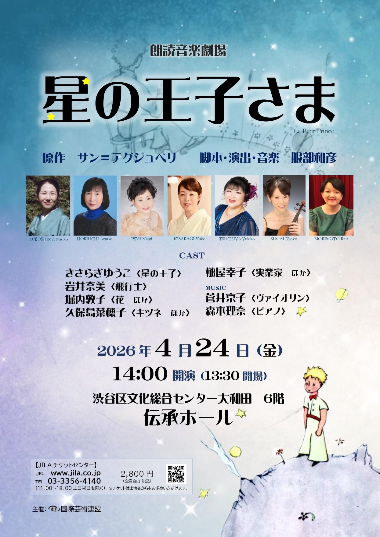 4/24 朗読音楽劇場「星の王子さま」