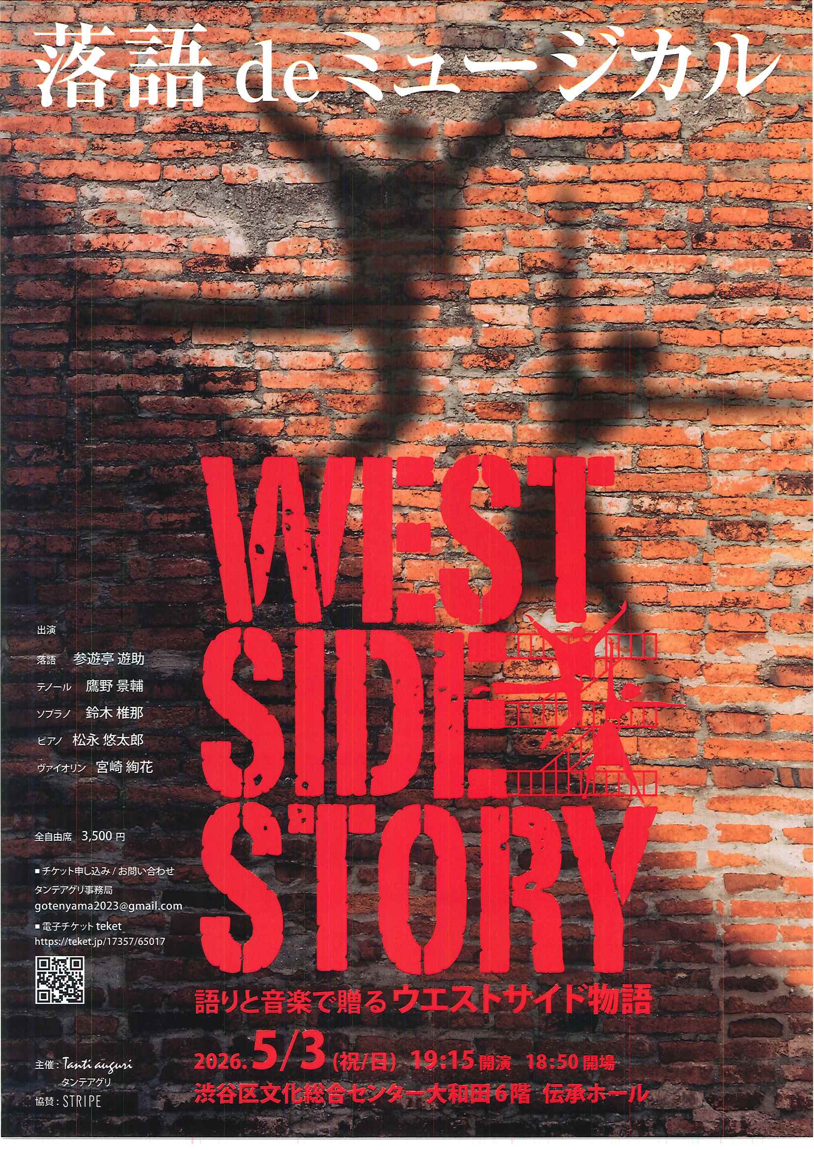 5/3 落語 de ミュージカル WEST SIDE STORY