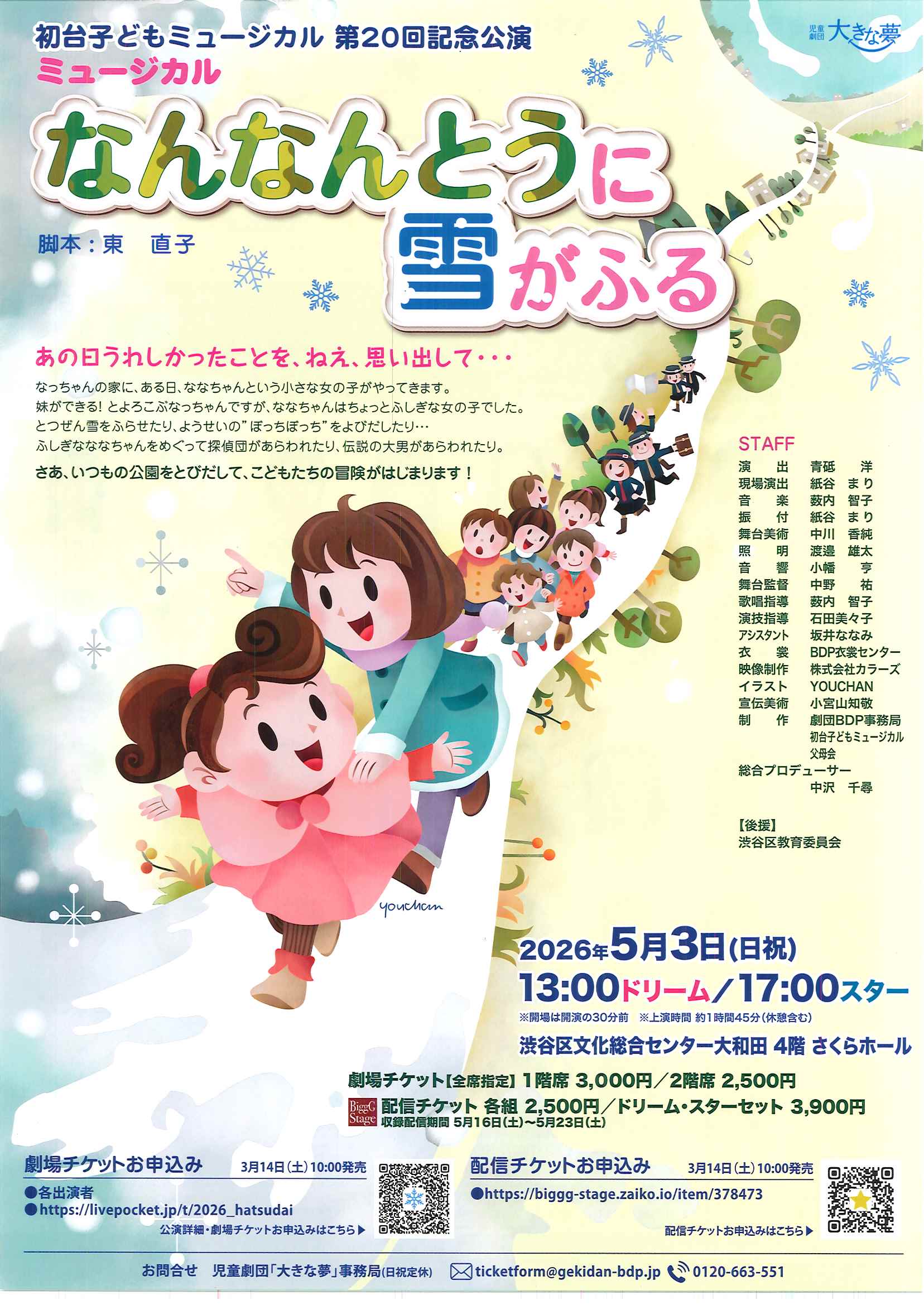 5/3 ミュージカル なんなんとうに雪がふる