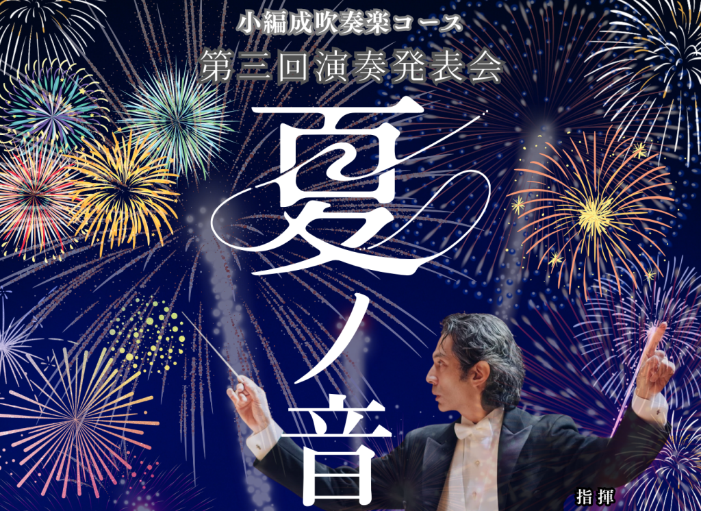 8/3 トート音楽院・小編成吹奏楽コース福田洋介クラス　第3回演奏発表会「夏ノ音」