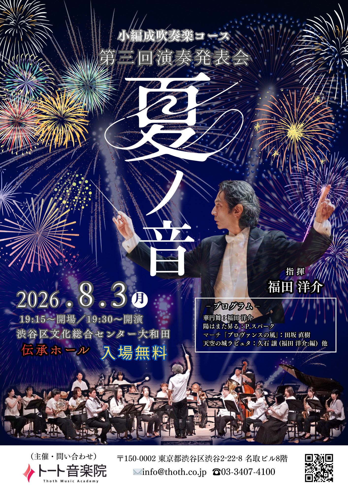 8/3 トート音楽院・小編成吹奏楽コース福田洋介クラス　第3回演奏発表会「夏ノ音」