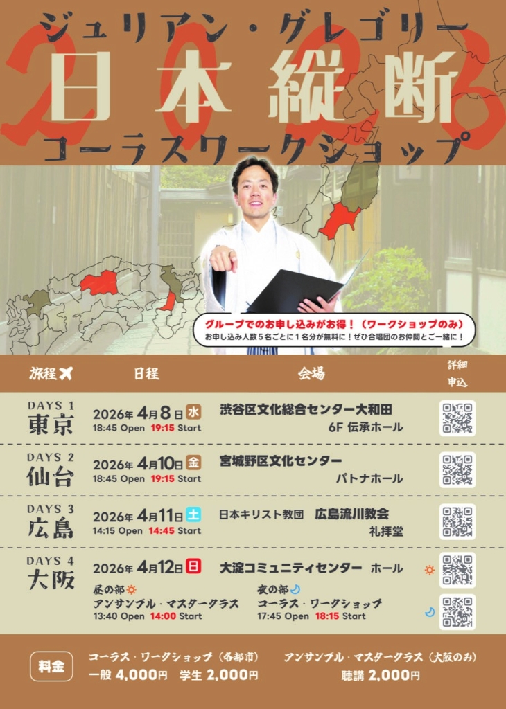 4/8 ジュリアン・グレゴリー　コーラスワークショップ2026