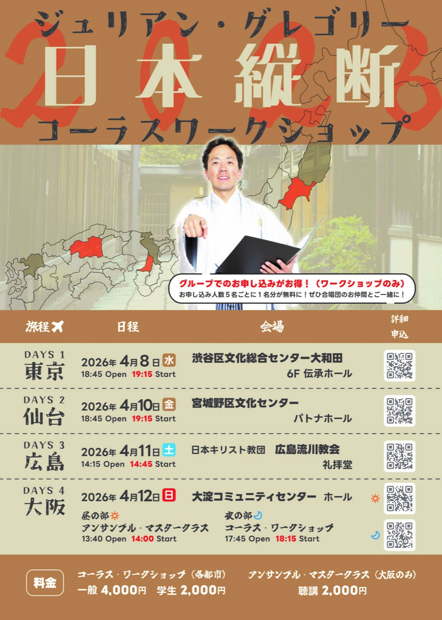 4/8 ジュリアン・グレゴリー　コーラスワークショップ2026