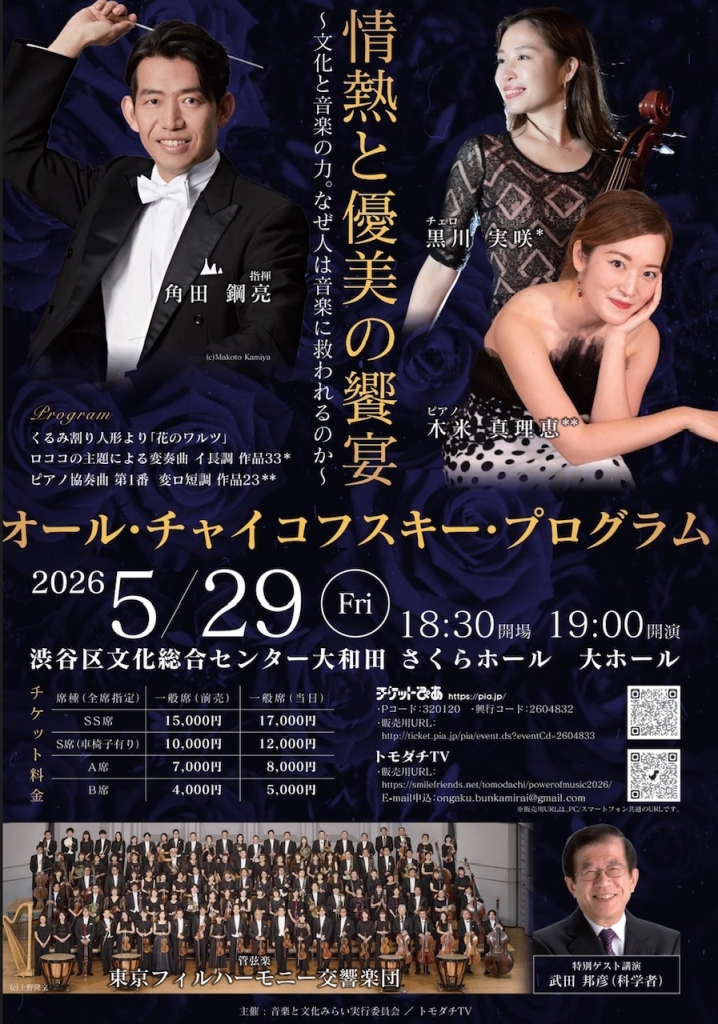 5/29 情熱と優美の饗宴 ～文化と音楽の力。なぜ人は音楽に救われるのか～ オール・チャイコフスキー・プログラム
