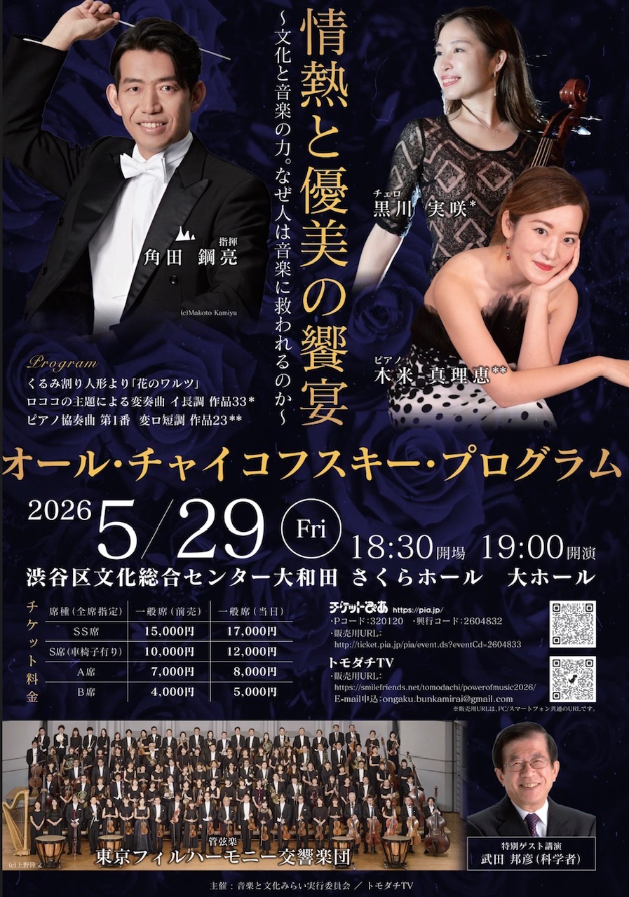 5/29 情熱と優美の饗宴 ～文化と音楽の力。なぜ人は音楽に救われるのか～ オール・チャイコフスキー・プログラム