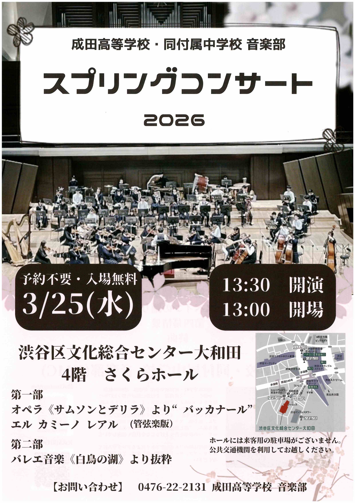 3/25 成田高等学校・同付属中学校 音楽部 スプリングコンサート 2026