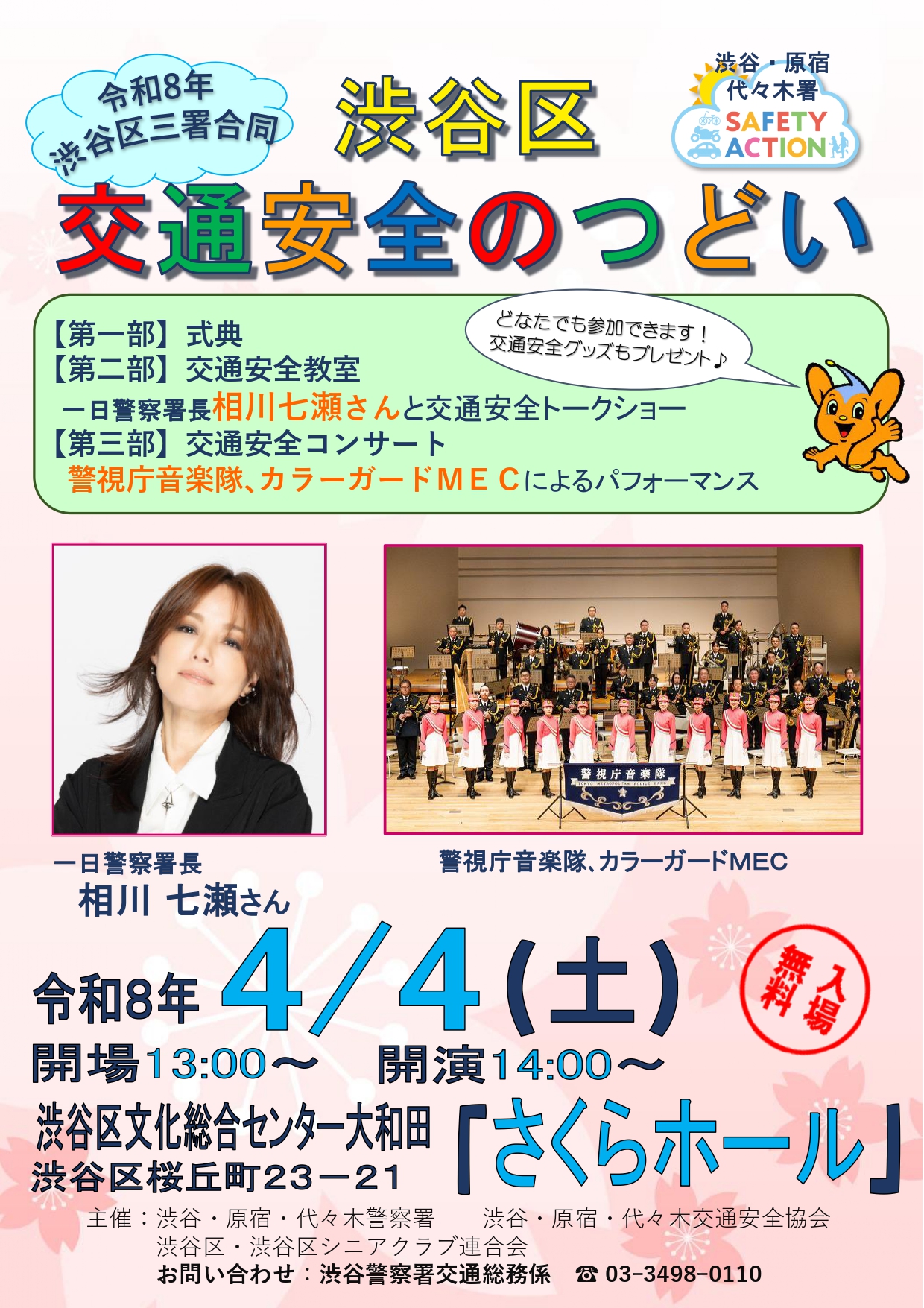4/4 渋谷区交通安全のつどい