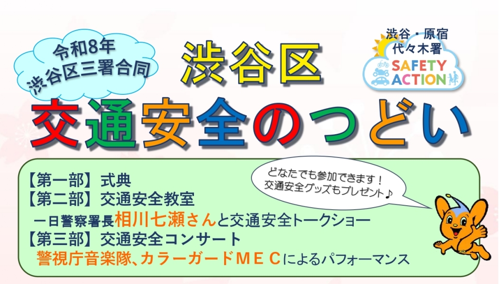 4/4 渋谷区交通安全のつどい