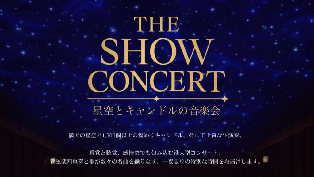 4/4 星空とキャンドルの音楽会　THE SHOW CONCERT
